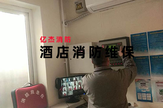 成本與安全平衡術:消防維保公司如何幫助酒店實現“零火災”目標